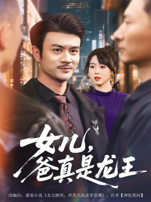 女儿,爸真是龙王(67集) 女儿,爸真是龙王(67集)今日最火短剧