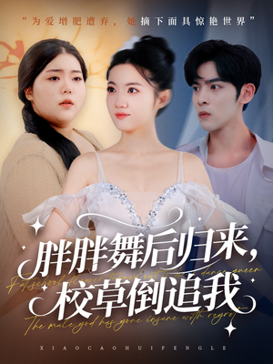 胖胖舞后归来校草倒追我（74集）全集免费看短剧