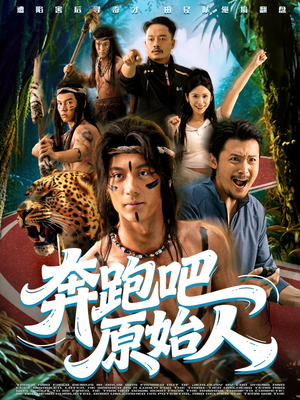 疯狂的原始人(56集) 疯狂的原始人(56集)短剧在哪里看