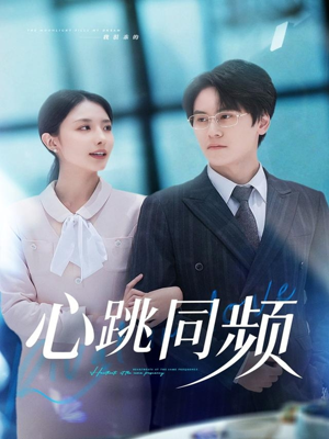 心跳同频(80集) 心跳同频(80集)解说
