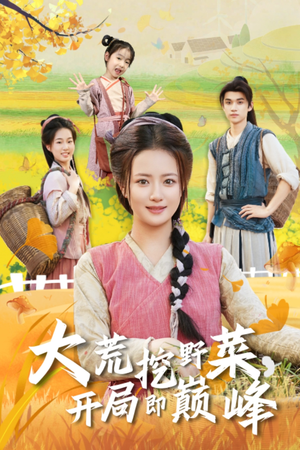 大荒挖野菜,开局即巅峰(70集) 大荒挖野菜,开局即巅峰(70集)夸克在线观看