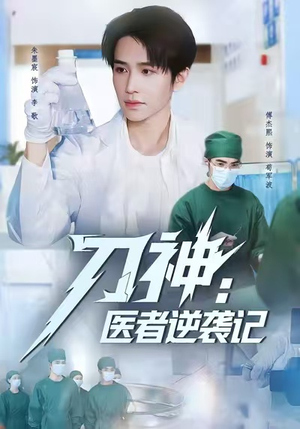 刀神:医者逆袭记(65集) 刀神:医者逆袭记(65集)最火短剧热播中
