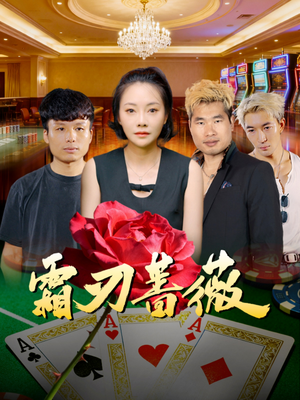 霜刃蔷薇(50集) 霜刃蔷薇(50集)夸克网盘观看