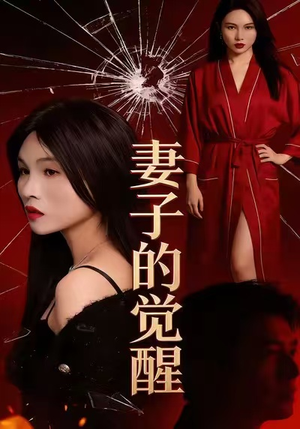 妻子的觉醒（34集）短剧热门合集