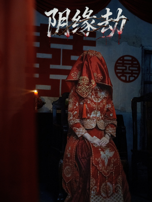 阴缘劫(25集) 阴缘劫(25集)热门短剧抢先看