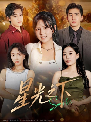 星光之下(72集) 星光之下(72集)正能量短剧分享