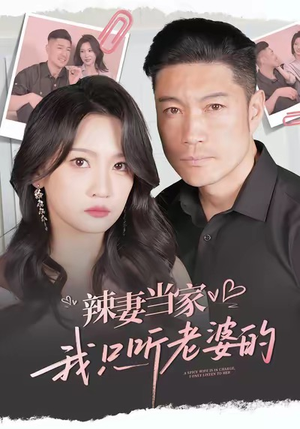 辣妻当家,我只听老婆的(50集) 辣妻当家,我只听老婆的(50集)热播古装短剧