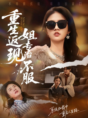 重生返现,姐专治不服(64集) 重生返现,姐专治不服(64集)一口气看完全集