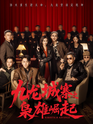 九龙城寨之枭雄崛起(71集) 九龙城寨之枭雄崛起(71集)免费观看