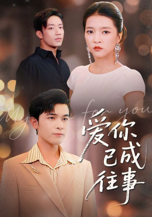 爱你已成往事（80集）独家短剧免费看