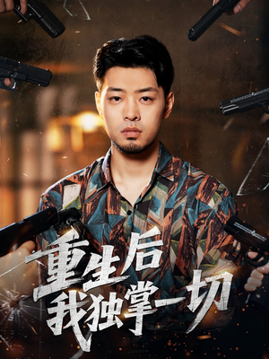 重生后我独掌一切（43集）百度在线观看