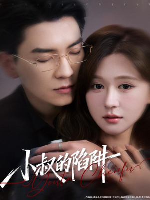 小叔的陷阱（77集）看精彩短剧