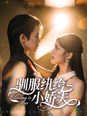 驯服纨绔小娇夫（80集）在哪看是免费的