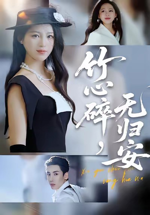 竹心碎,无归安(60集) 竹心碎,无归安(60集)解说文案