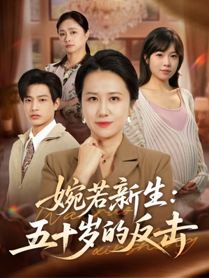 婉若新生：五十岁的反击（41集）好看到停不下来