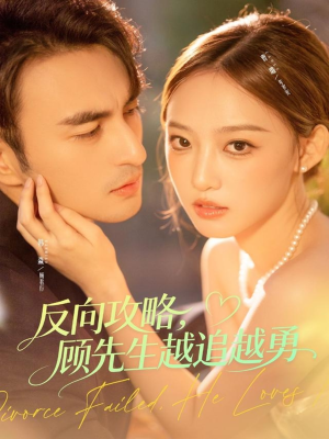 反向攻略，顾先生越追越勇（69集）在线免费观影