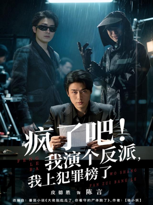 疯了吧！我演个反派，我上犯罪榜了（80集）女频短剧推荐