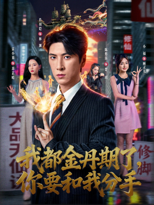 我都金丹期了，你要和我分手（80集）短剧每日分享