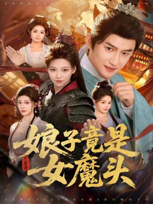 娘子竟是女魔头(81集) 娘子竟是女魔头(81集)爆款短剧抢先看