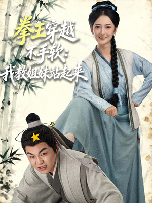 拳王穿越不手软:我教姐妹站起来(80集) 拳王穿越不手软:我教姐妹站起来(80集)百度网盘资源