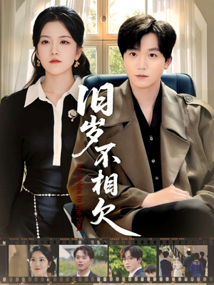 旧岁不相见(75集) 旧岁不相见(75集)最新热播短剧