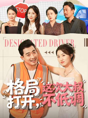 格局打开,这次大叔不低调(74集) 格局打开,这次大叔不低调(74集)短剧在哪个平台