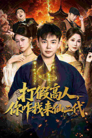 原来我是仙二代(69集) 原来我是仙二代(69集)短剧越看越精彩