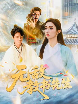 无敌教书先生（61集）在线看完整版