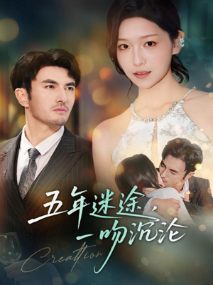 五年迷途,一吻沉沦(70集) 五年迷途,一吻沉沦(70集)好看短剧分享