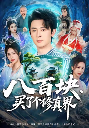 八百块，买了个修真界（80集）第二季