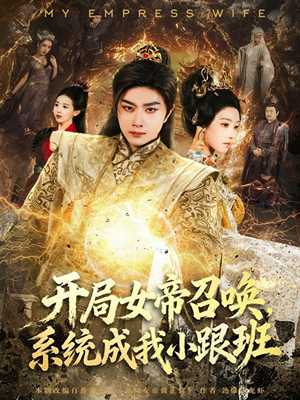 开局女帝召唤,系统成我小跟班(81集) 开局女帝召唤,系统成我小跟班(81集)好看的短剧