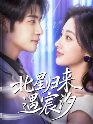 北星归来遇宸汐(60集) 北星归来遇宸汐(60集)红果免费看短剧