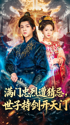 满门忠烈遭猜忌,世子持剑开天门(65集) 满门忠烈遭猜忌,世子持剑开天门(65集)每日短剧分享