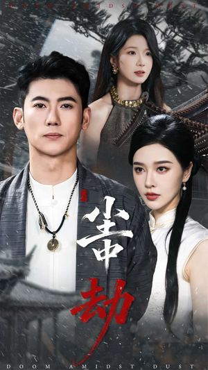 尘中劫(78集) 尘中劫(78集)看短剧放松一下