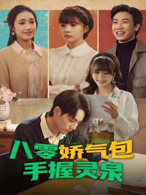 八零娇气包手握灵泉(70集) 八零娇气包手握灵泉(70集)爆款短剧抢先看
