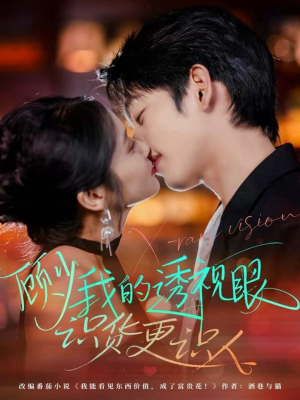 顾少我的透视眼识货更识人(64集) 顾少我的透视眼识货更识人(64集)新短剧推荐