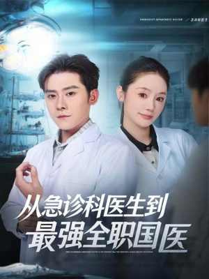 从急诊科医生到最强全职国医(80集) 从急诊科医生到最强全职国医(80集)精彩短剧抢先看