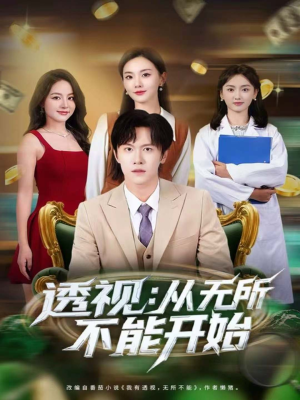 透视:从无所不能开始(80集) 透视:从无所不能开始(80集)短剧精彩推荐