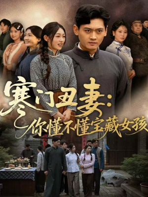 寒门丑妻:你懂不懂宝藏女孩(81集) 寒门丑妻:你懂不懂宝藏女孩(81集)夸克网盘在线看