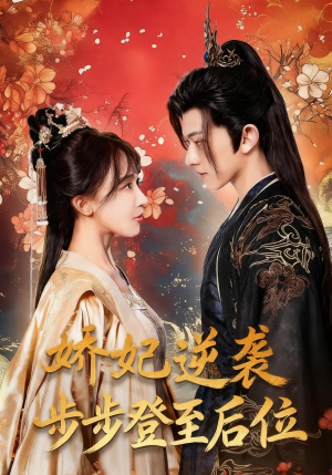 娇妃逆袭步步登至后位（49集）热门短剧免费看