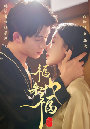 福山来福(65集) 福山来福(65集)古代短剧推荐