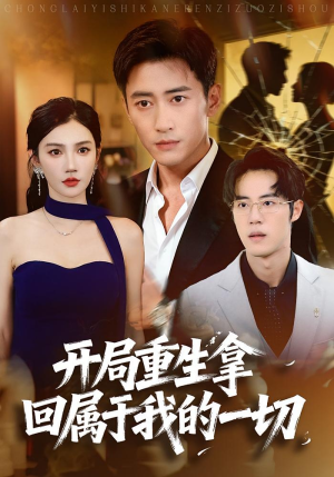 开局重生拿回属于我的一切（80集）最后的大结局