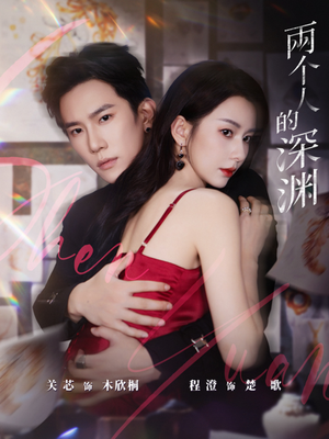 两个人的深渊(60集) 两个人的深渊(60集)解说文案