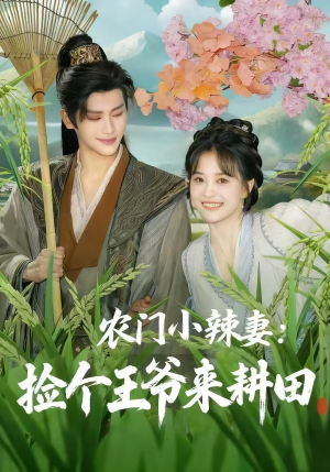 农门小辣妻捡个王爷来耕田（70集）免费在线看全集