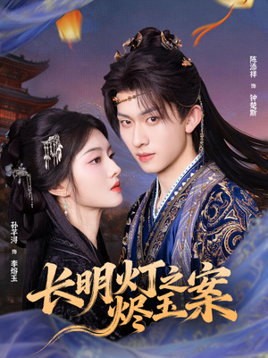 长明灯之烬玉案(68集) 长明灯之烬玉案(68集)一口气看完