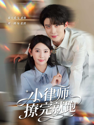 小律师撩完就跑(80集) 小律师撩完就跑(80集)精彩短剧分享。