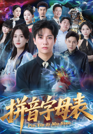 拼音字母表(65集) 拼音字母表(65集)太好看了短剧