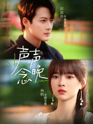 声声念晚(73集) 声声念晚(73集)在哪里可以全集