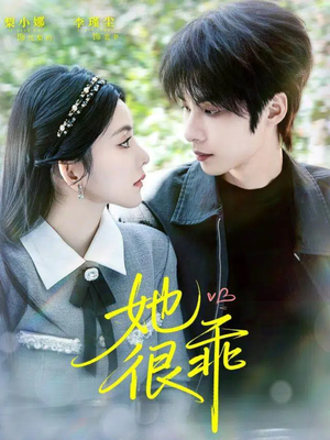 她很乖（67集）免费观看完整版