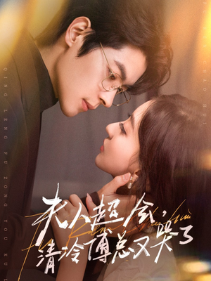 夫人超会,清冷傅总又哭了(77集) 夫人超会,清冷傅总又哭了(77集)短剧看全集